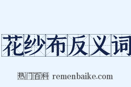 花纱布反义词是什么意思的图片
